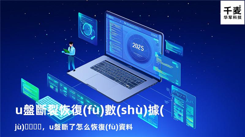 u盤斷裂恢復(fù)數(shù)據(jù)，u盤斷了 怎么恢復(fù)資料